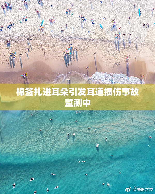 棉签扎进耳朵引发耳道损伤事故监测中