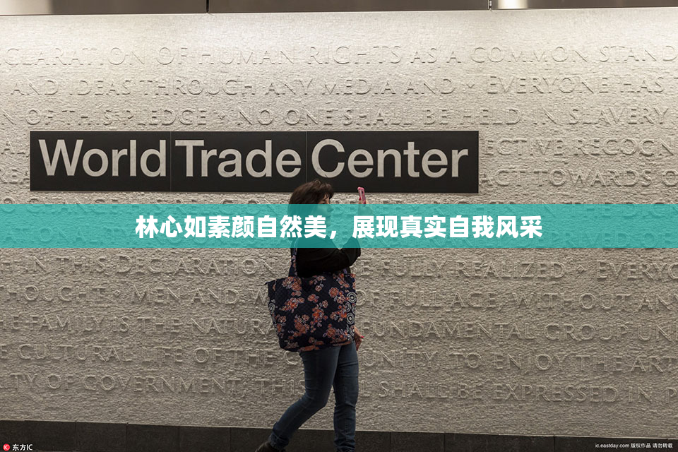 林心如素颜自然美，展现真实自我风采