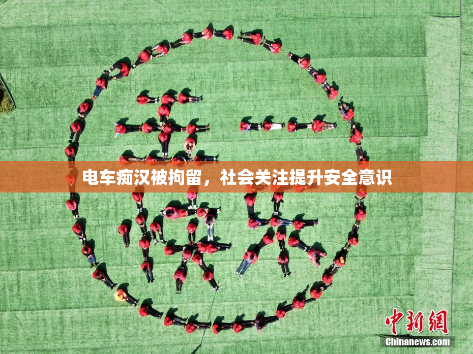 电车痴汉被拘留，社会关注提升安全意识