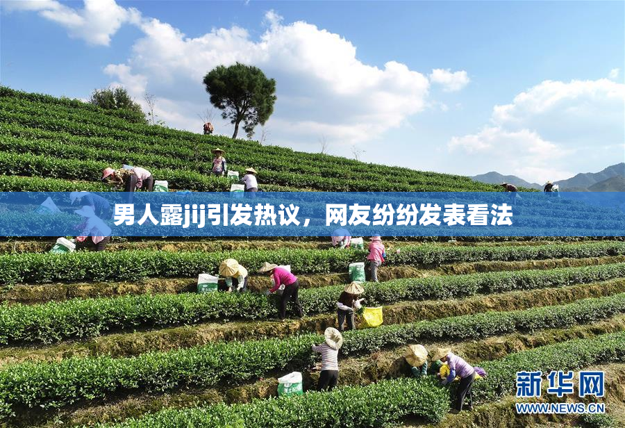 男人露jij引发热议，网友纷纷发表看法