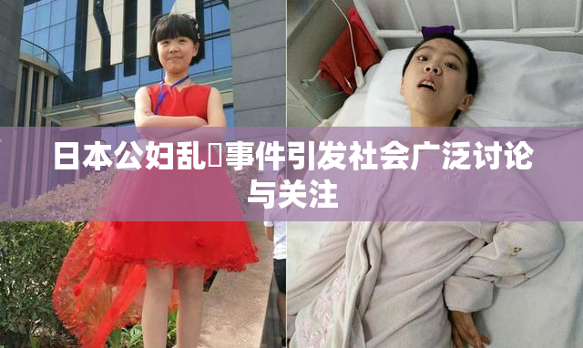 日本公妇乱婬事件引发社会广泛讨论与关注