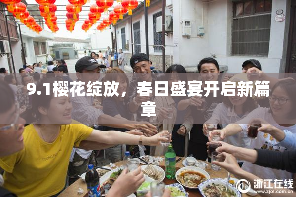 9.1樱花绽放，春日盛宴开启新篇章