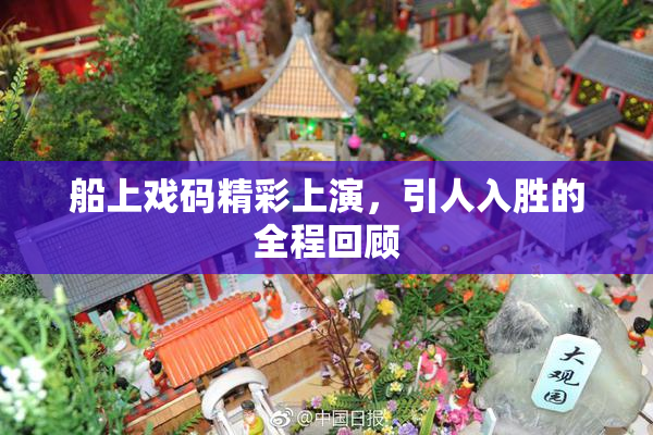 船上戏码精彩上演，引人入胜的全程回顾