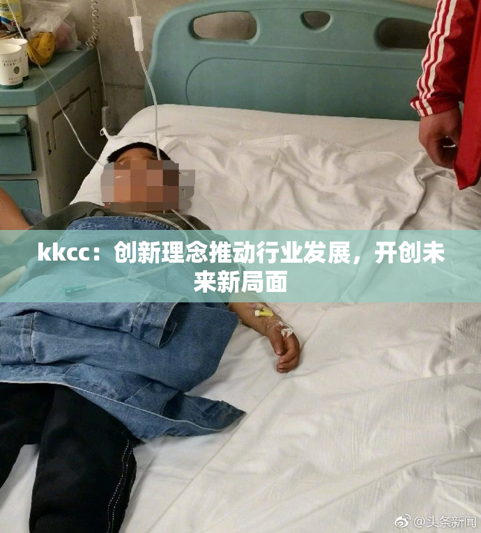 kkcc：创新理念推动行业发展，开创未来新局面