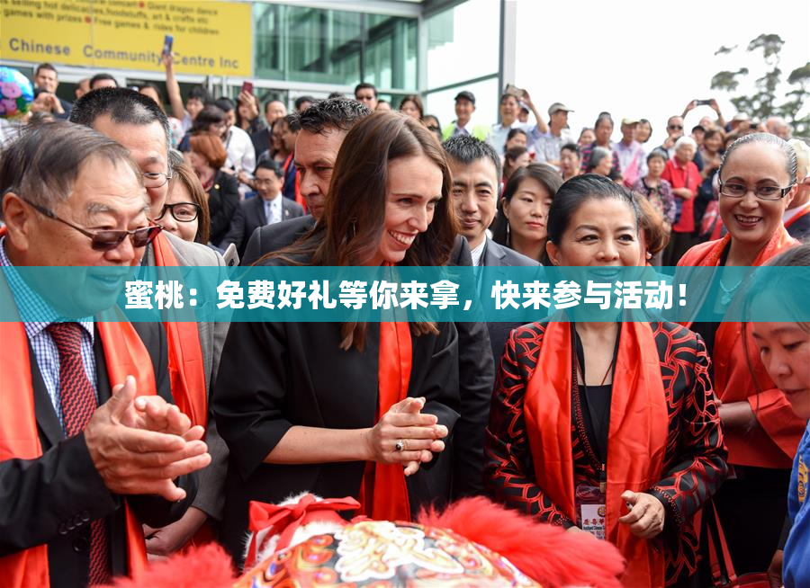 蜜桃：免费好礼等你来拿，快来参与活动！