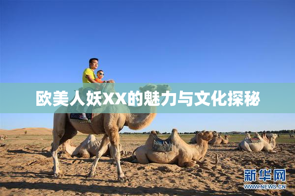 欧美人妖XX的魅力与文化探秘
