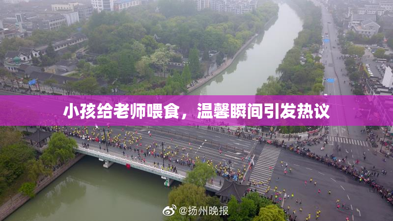 小孩给老师喂食，温馨瞬间引发热议