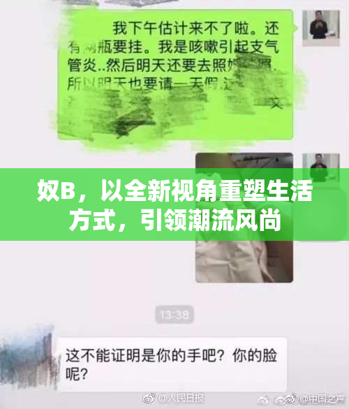 奴B，以全新视角重塑生活方式，引领潮流风尚