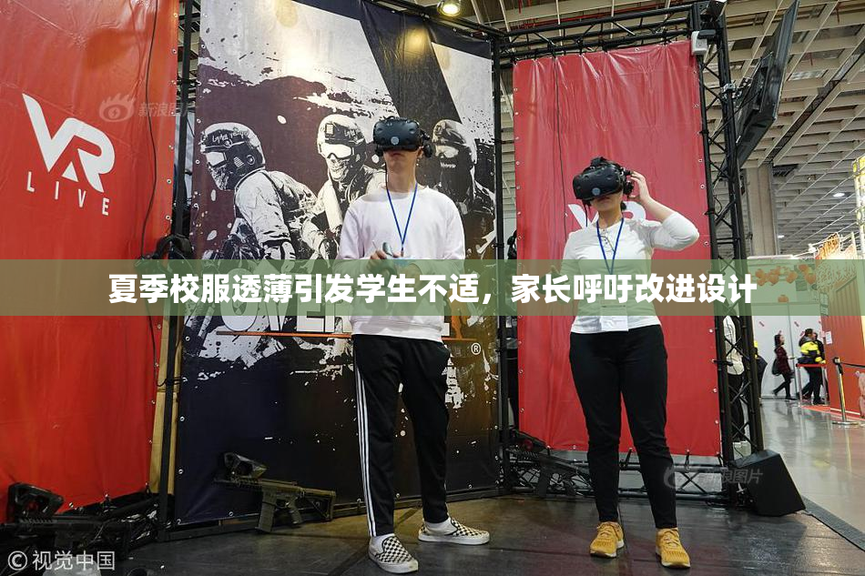 夏季校服透薄引发学生不适，家长呼吁改进设计