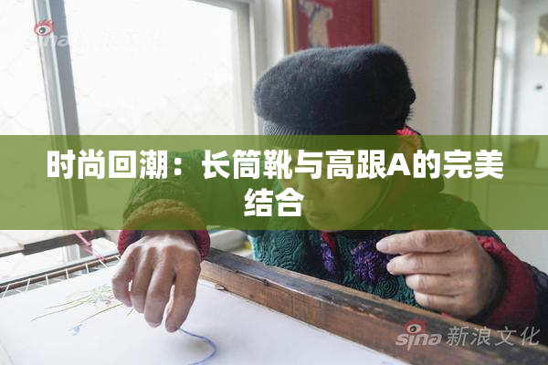 时尚回潮：长筒靴与高跟A的完美结合