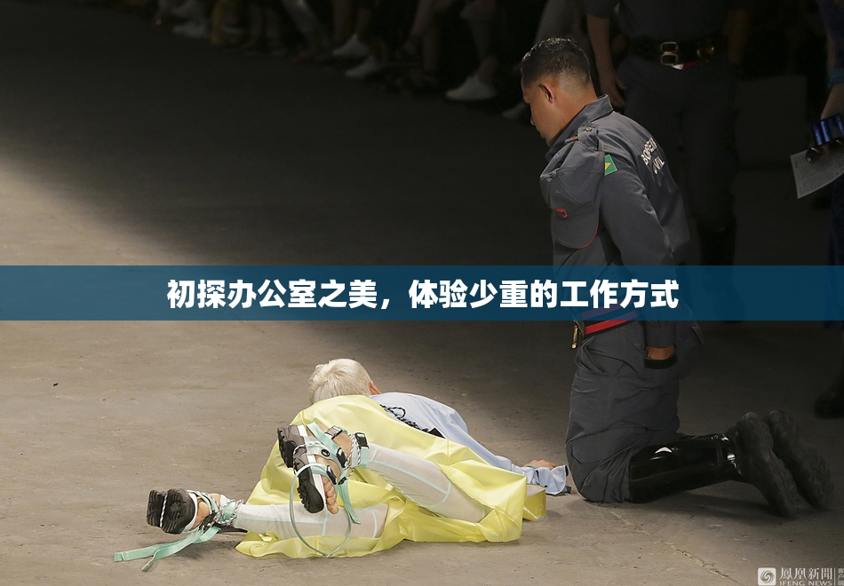 初探办公室之美，体验少重的工作方式