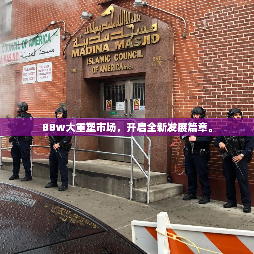 BBw大重塑市场，开启全新发展篇章。