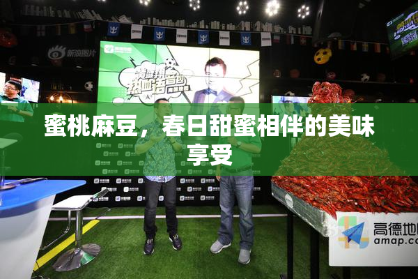蜜桃麻豆，春日甜蜜相伴的美味享受