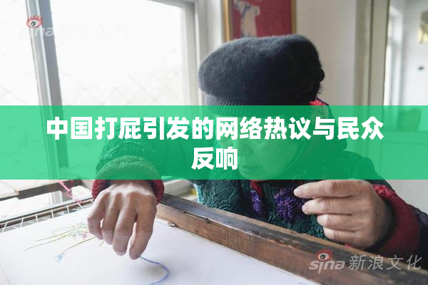中国打屁引发的网络热议与民众反响