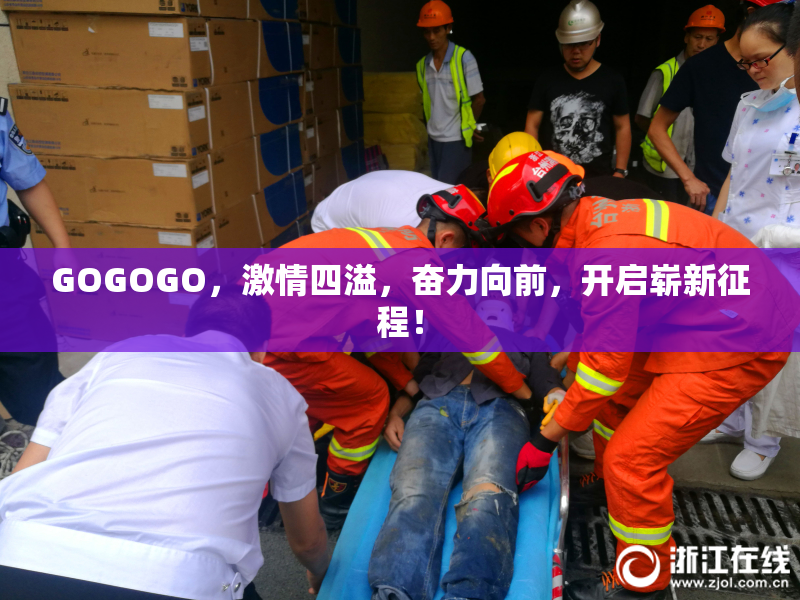 GOGOGO，激情四溢，奋力向前，开启崭新征程！