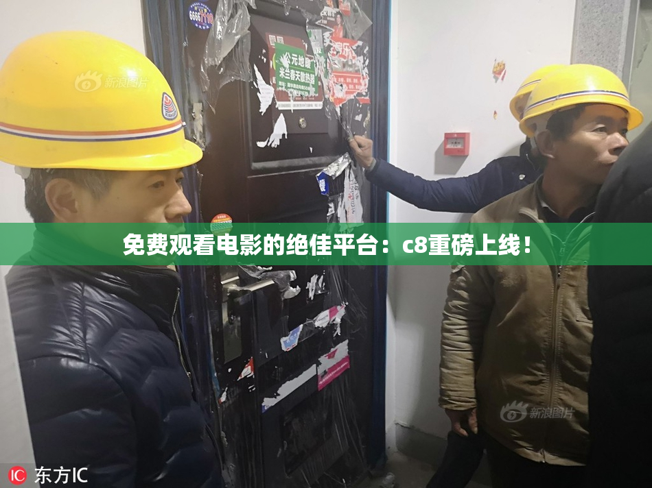 免费观看电影的绝佳平台：c8重磅上线！