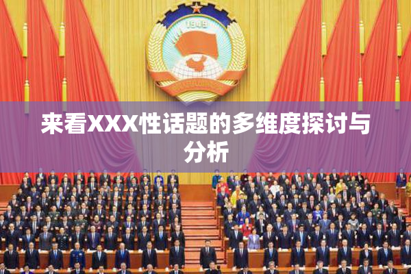 来看XXX性话题的多维度探讨与分析