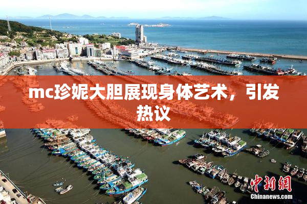 mc珍妮大胆展现身体艺术，引发热议