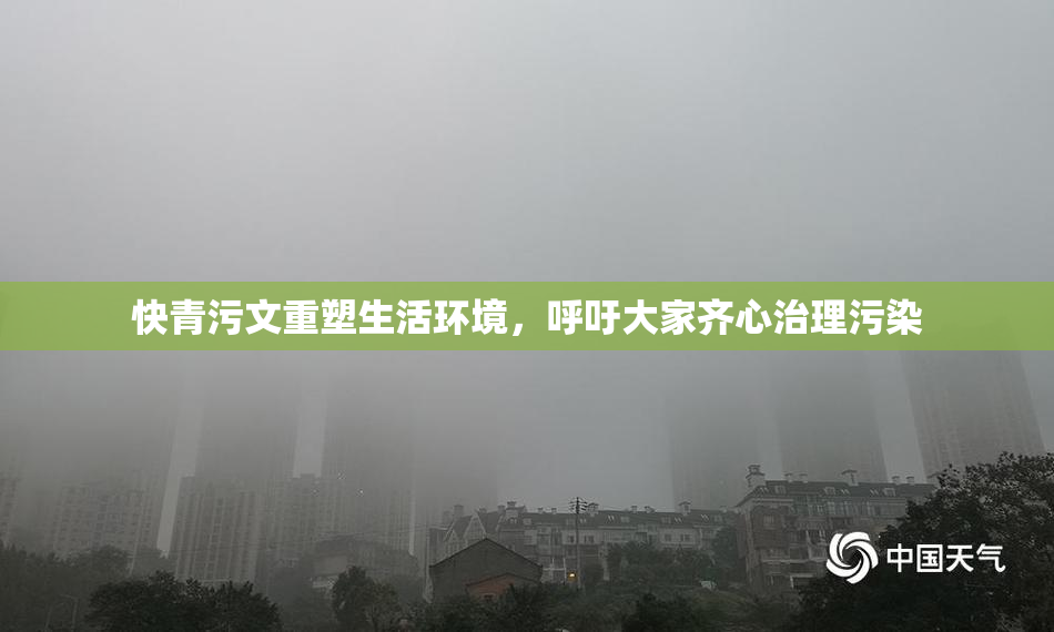 快青污文重塑生活环境，呼吁大家齐心治理污染