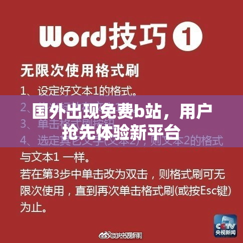 国外出现免费b站，用户抢先体验新平台