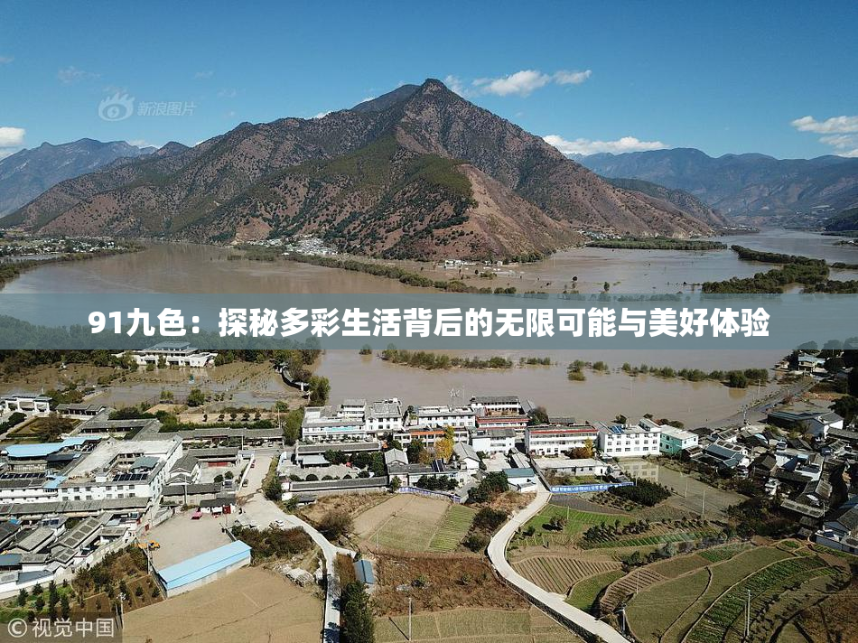 91九色：探秘多彩生活背后的无限可能与美好体验