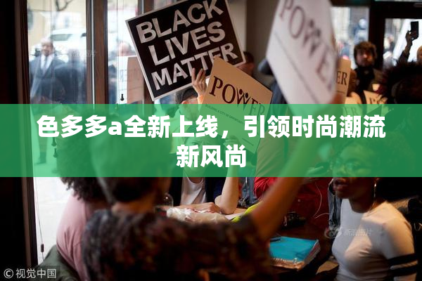色多多a全新上线，引领时尚潮流新风尚