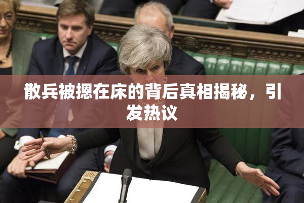 散兵被摁在床的背后真相揭秘，引发热议