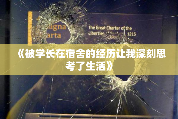 《被学长在宿舍的经历让我深刻思考了生活》