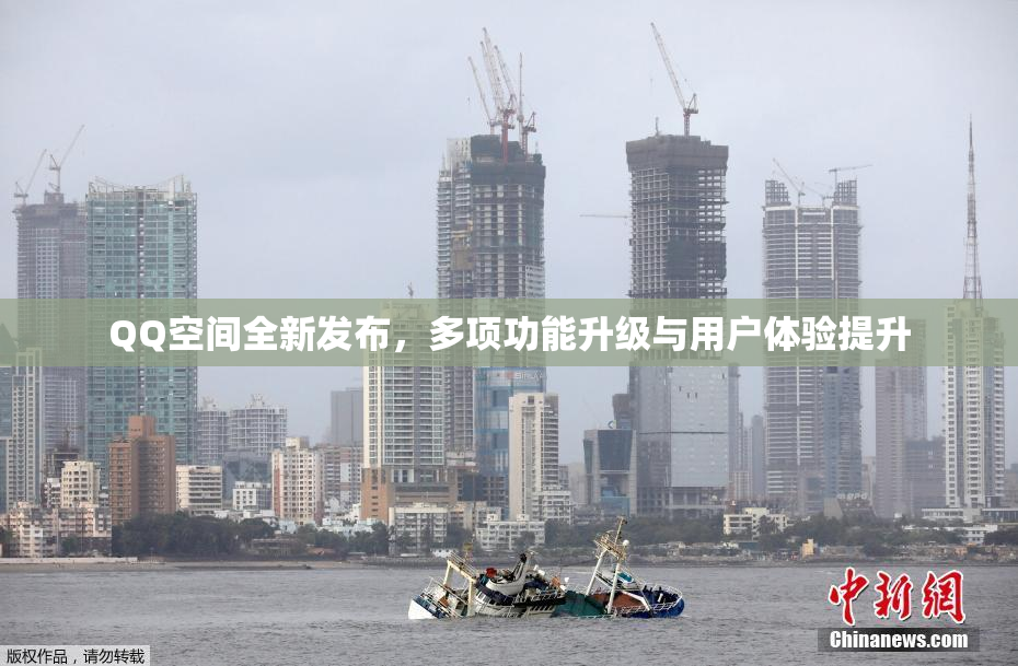 QQ空间全新发布，多项功能升级与用户体验提升