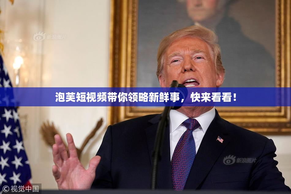泡芙短视频带你领略新鲜事，快来看看！