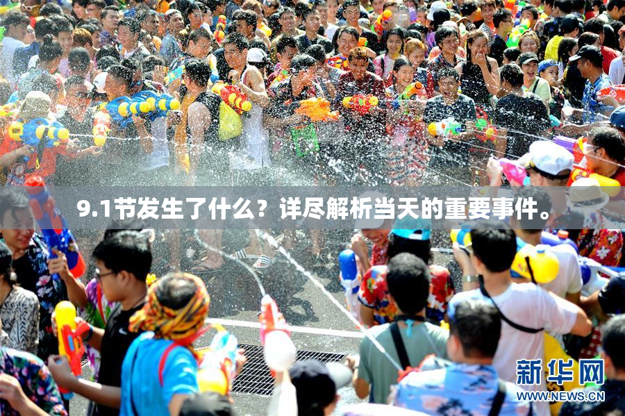 9.1节发生了什么？详尽解析当天的重要事件。