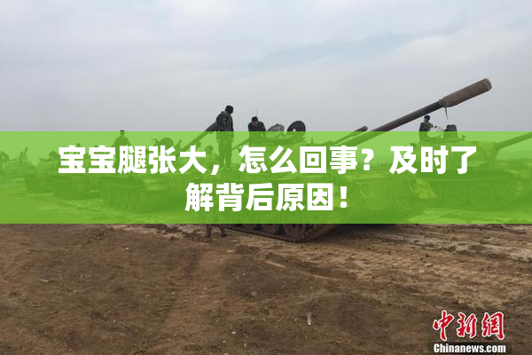 宝宝腿张大，怎么回事？及时了解背后原因！