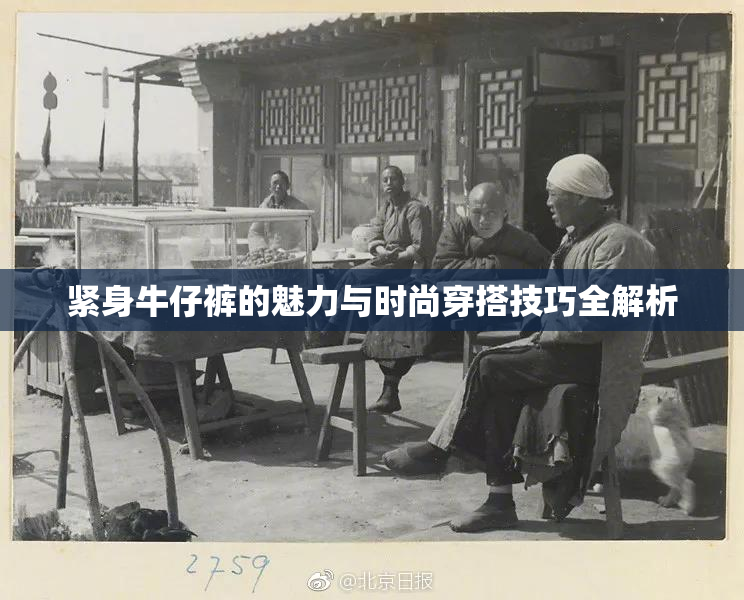 紧身牛仔裤的魅力与时尚穿搭技巧全解析