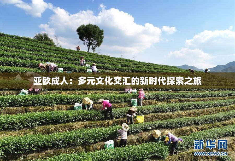 亚欧成人：多元文化交汇的新时代探索之旅