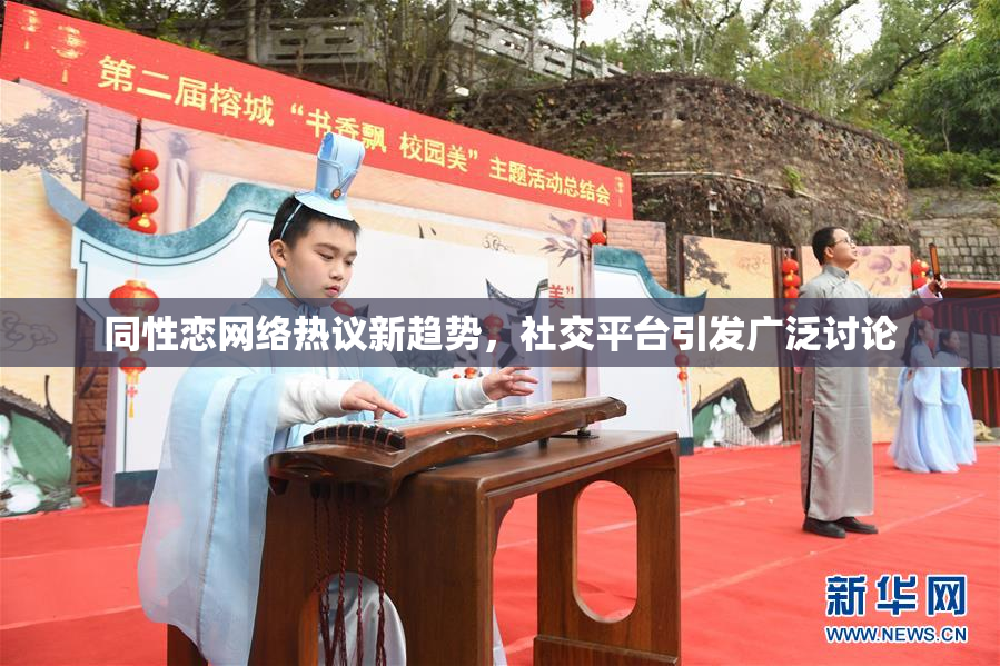 同性恋网络热议新趋势，社交平台引发广泛讨论