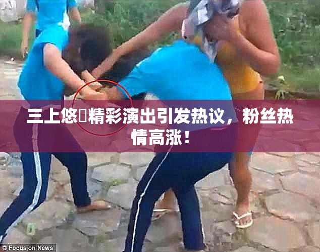 三上悠亜精彩演出引发热议，粉丝热情高涨！