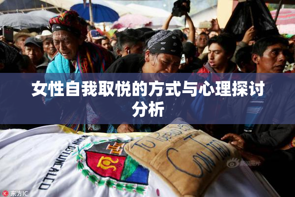 女性自我取悦的方式与心理探讨分析