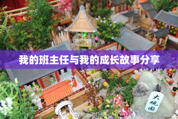 我的班主任与我的成长故事分享