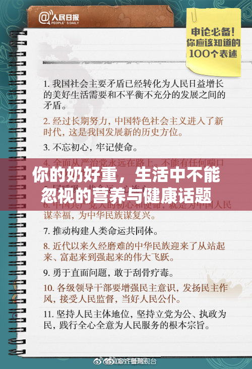 你的奶好重，生活中不能忽视的营养与健康话题