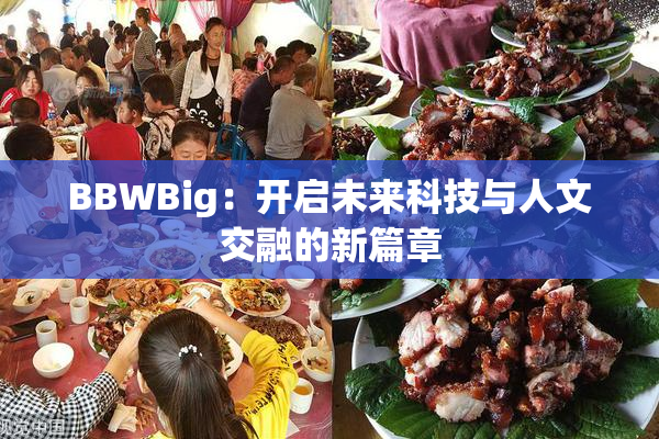 BBWBig：开启未来科技与人文交融的新篇章