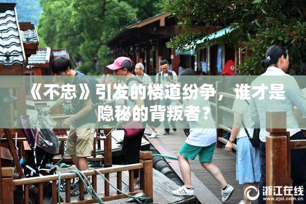 《不忠》引发的楼道纷争，谁才是隐秘的背叛者？