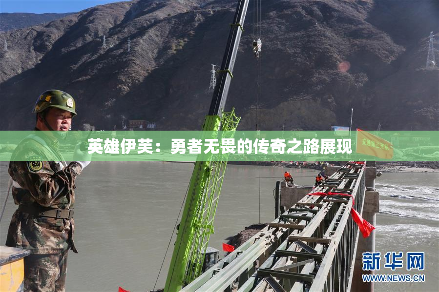 英雄伊芙：勇者无畏的传奇之路展现