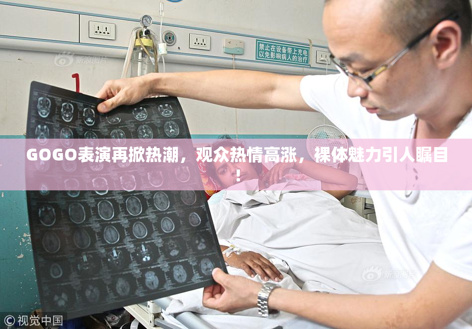 GOGO表演再掀热潮，观众热情高涨，裸体魅力引人瞩目！