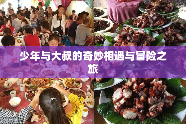 少年与大叔的奇妙相遇与冒险之旅