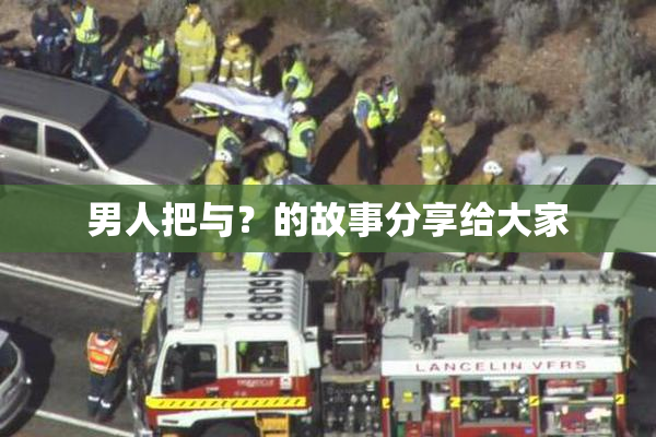 男人把与？的故事分享给大家