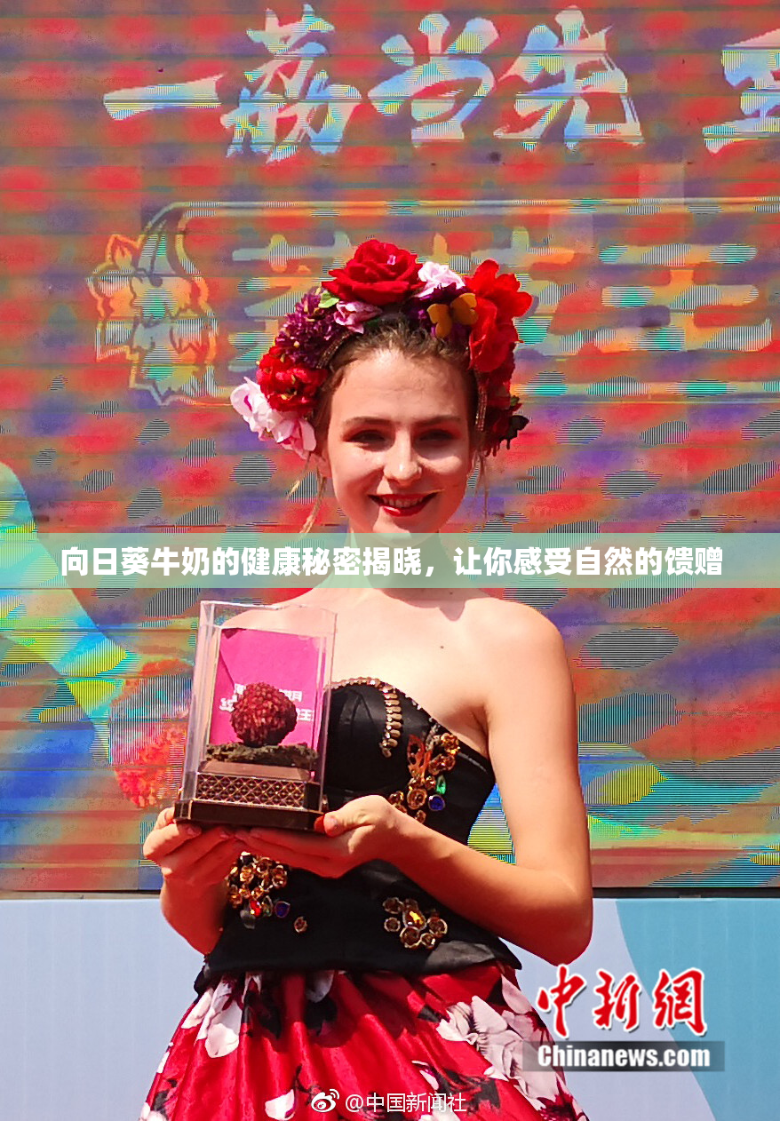 向日葵牛奶的健康秘密揭晓，让你感受自然的馈赠