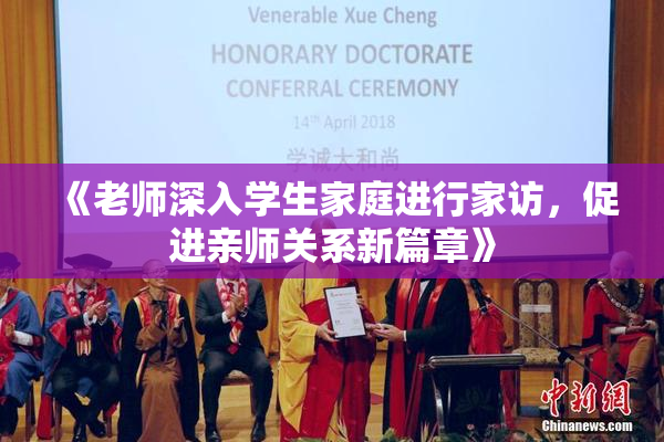 《老师深入学生家庭进行家访，促进亲师关系新篇章》