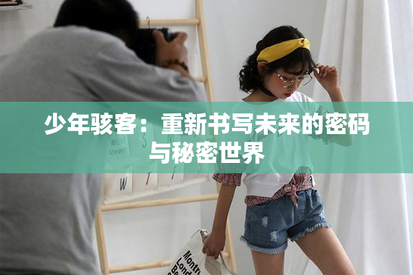 少年骇客：重新书写未来的密码与秘密世界