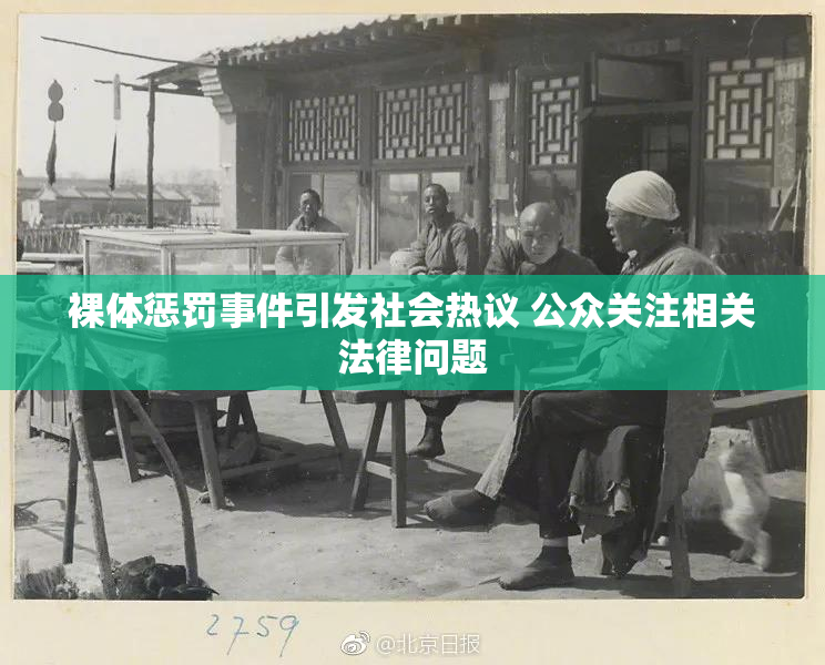 裸体惩罚事件引发社会热议 公众关注相关法律问题