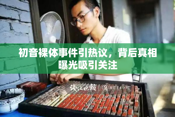 初音裸体事件引热议，背后真相曝光吸引关注